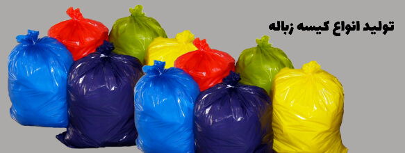 فروش عمده کیسه های پلاستیک زباله نایلون و نایلکس ارسال به سراسر کشور