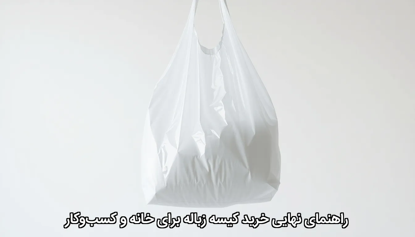 راهنمای نهایی خرید کیسه زباله برای خانه و کسب و کار راهنمای نهایی خرید کیسه زباله برای خانه و کسب و کار